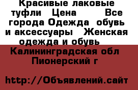 Красивые лаковые туфли › Цена ­ 15 - Все города Одежда, обувь и аксессуары » Женская одежда и обувь   . Калининградская обл.,Пионерский г.